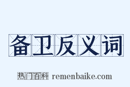 备卫反义词是什么意思的图片